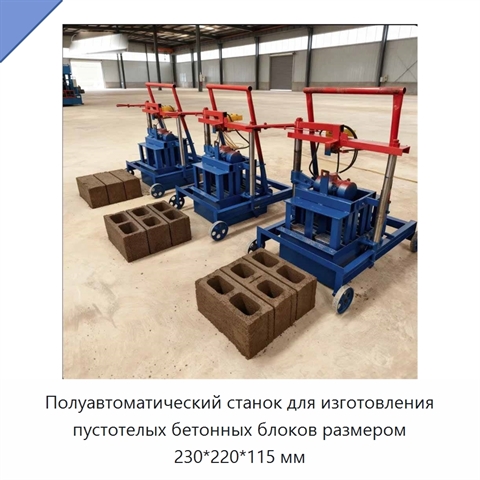 Полуавтоматический станок для изготовления пустотелых бетонных блоков размером 230*220*115 мм