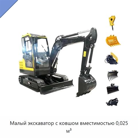 Малый экскаватор с ковшом вместимостью 0,025 м³