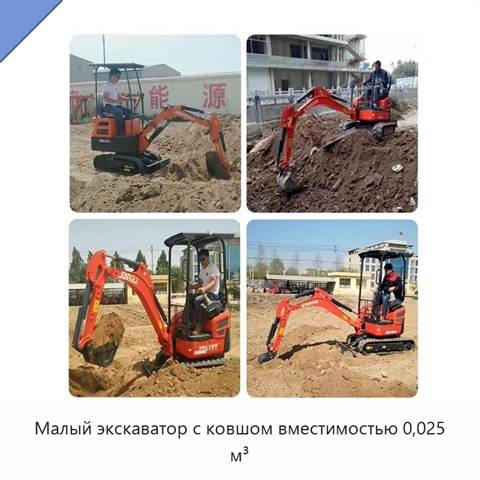 Малый экскаватор с ковшом вместимостью 0,025 м³