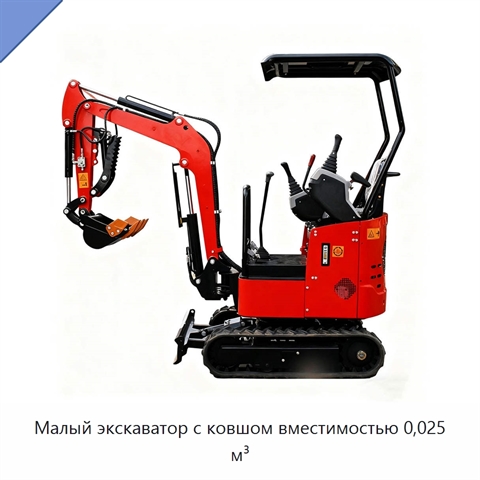 Малый экскаватор с ковшом вместимостью 0,025 м³