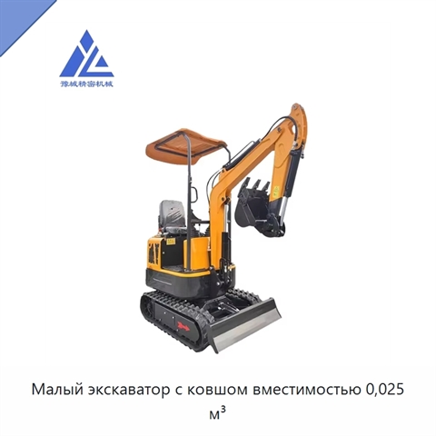 Малый экскаватор с ковшом вместимостью 0,025 м³