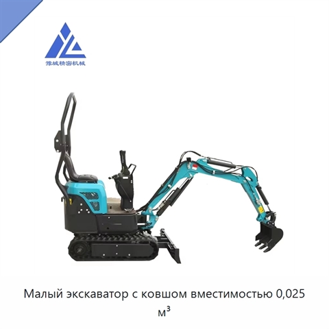 Малый экскаватор с ковшом вместимостью 0,025 м³