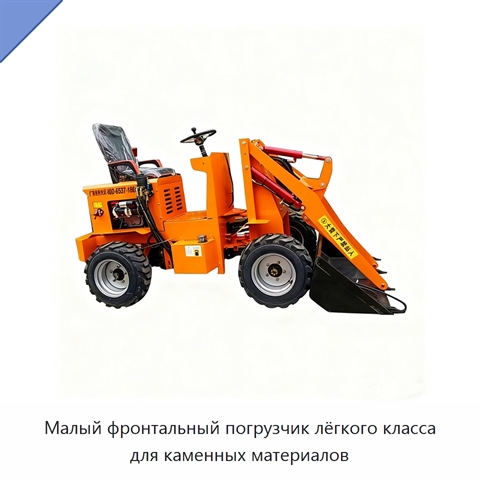 Малый фронтальный погрузчик лёгкого класса для каменных материалов