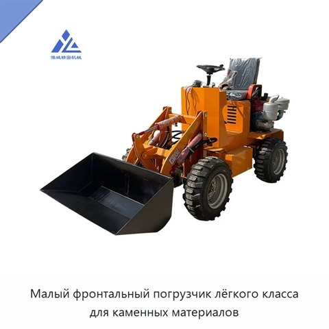 Малый фронтальный погрузчик лёгкого класса для каменных материалов