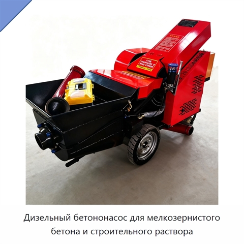 Дизельный бетононасос для мелкозернистого бетона и строительного раствора