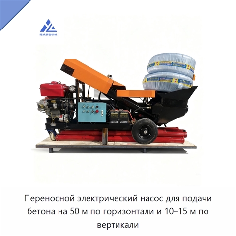 Переносной электрический насос для подачи бетона на 50 м по горизонтали и 10–15 м по вертикали