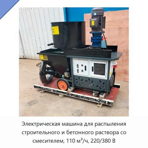 Электрическая машина для распыления строительного и бетонного раствора со смесителем, 110 м³/ч, 220/380 В