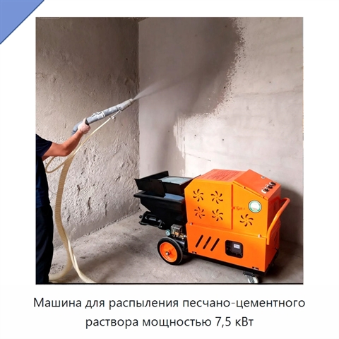 Машина для распыления песчано-цементного раствора мощностью 7,5 кВт
