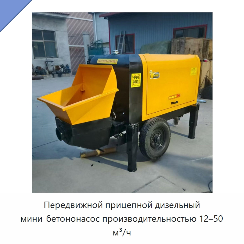 Передвижной прицепной дизельный мини-бетононасос производительностью 12–50 м³/ч — Бетонная техника