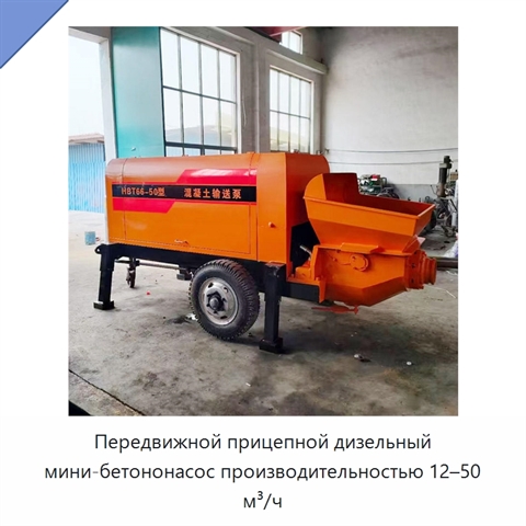 Передвижной прицепной дизельный мини-бетононасос производительностью 12–50 м³/ч