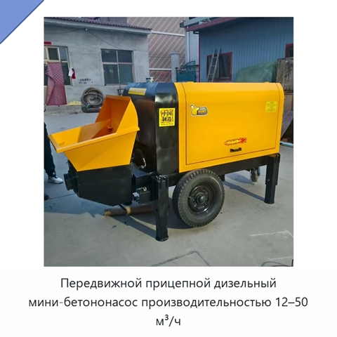 Передвижной прицепной дизельный мини-бетононасос производительностью 12–50 м³/ч