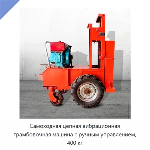 Самоходная цепная вибрационная трамбовочная машина с ручным управлением, 400 кг