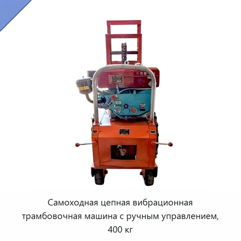 Самоходная цепная вибрационная трамбовочная машина с ручным управлением, 400 кг
