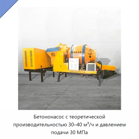 Бетононасос с теоретической производительностью 30–40 м³/ч и давлением подачи 30 МПа