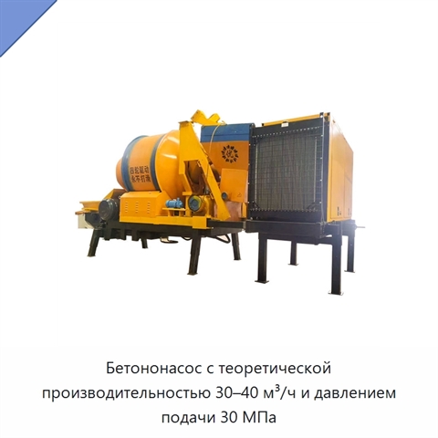 Бетононасос с теоретической производительностью 30–40 м³/ч и давлением подачи 30 МПа