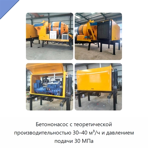 Бетононасос с теоретической производительностью 30–40 м³/ч и давлением подачи 30 МПа