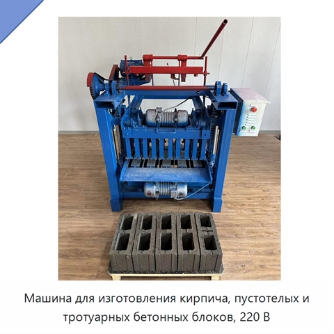 Машина для изготовления кирпича, пустотелых и тротуарных бетонных блоков, 220 В