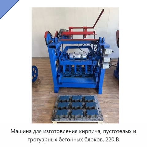 Машина для изготовления кирпича, пустотелых и тротуарных бетонных блоков, 220 В