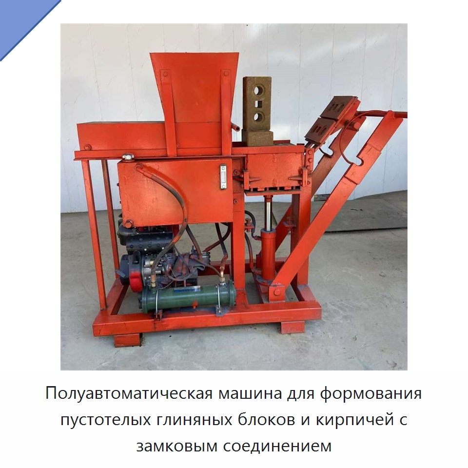 Полуавтоматическая машина для формования пустотелых глиняных блоков и кирпичей с замковым соединением — Оборудование для производства кирпича