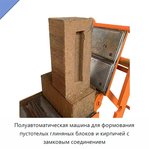 Полуавтоматическая машина для формования пустотелых глиняных блоков и кирпичей с замковым соединением