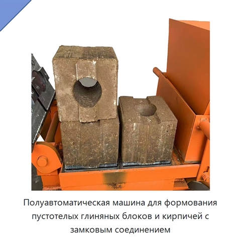 Полуавтоматическая машина для формования пустотелых глиняных блоков и кирпичей с замковым соединением
