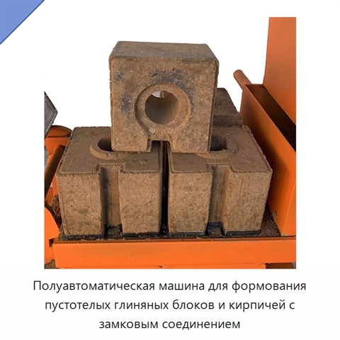 Полуавтоматическая машина для формования пустотелых глиняных блоков и кирпичей с замковым соединением