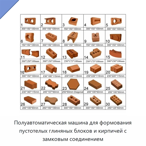 Полуавтоматическая машина для формования пустотелых глиняных блоков и кирпичей с замковым соединением