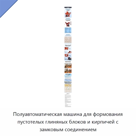 Полуавтоматическая машина для формования пустотелых глиняных блоков и кирпичей с замковым соединением