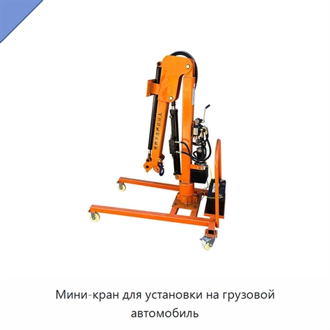 Мини-кран для установки на грузовой автомобиль
