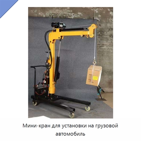 Мини-кран для установки на грузовой автомобиль