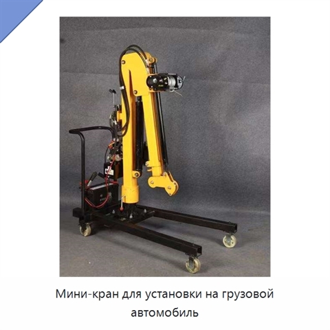 Мини-кран для установки на грузовой автомобиль