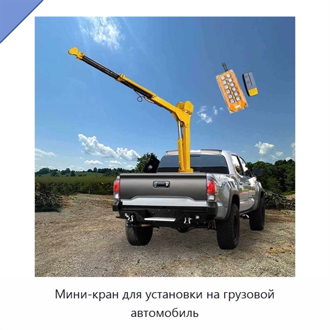 Мини-кран для установки на грузовой автомобиль