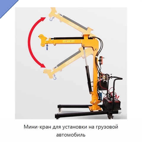 Мини-кран для установки на грузовой автомобиль