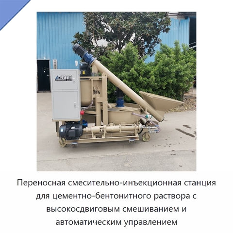 Переносная смесительно-инъекционная станция для цементно-бентонитного раствора с высокосдвиговым смешиванием и автоматическим управлением