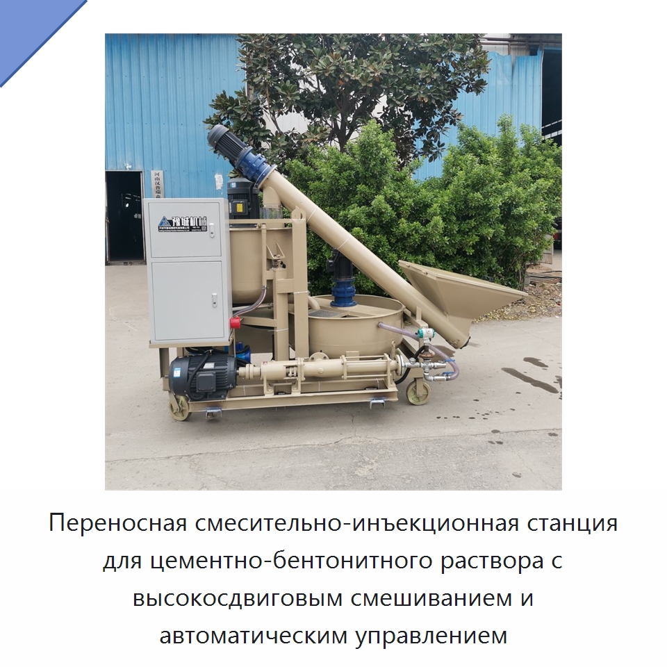 Переносная смесительно-инъекционная станция для цементно-бентонитного раствора с высокосдвиговым смешиванием и автоматическим управлением — Бетонная техника