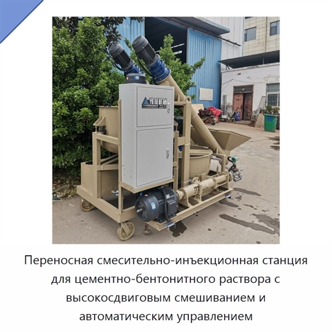 Переносная смесительно-инъекционная станция для цементно-бентонитного раствора с высокосдвиговым смешиванием и автоматическим управлением