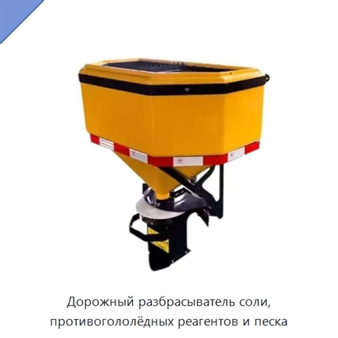 Дорожный разбрасыватель соли, противогололёдных реагентов и песка