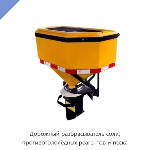 Дорожный разбрасыватель соли, противогололёдных реагентов и песка — Коммунальная техника