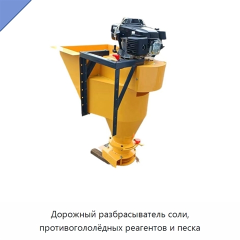 Дорожный разбрасыватель соли, противогололёдных реагентов и песка