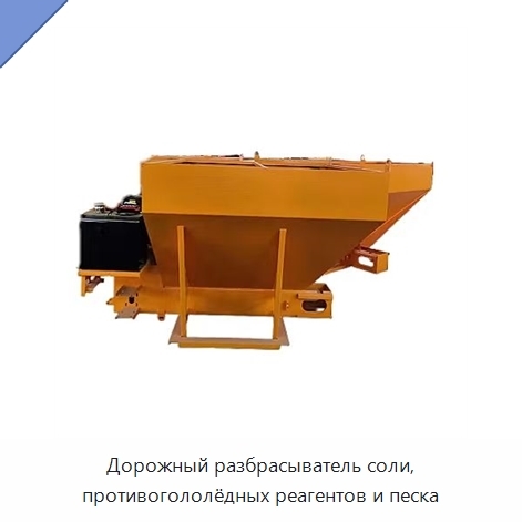 Дорожный разбрасыватель соли, противогололёдных реагентов и песка