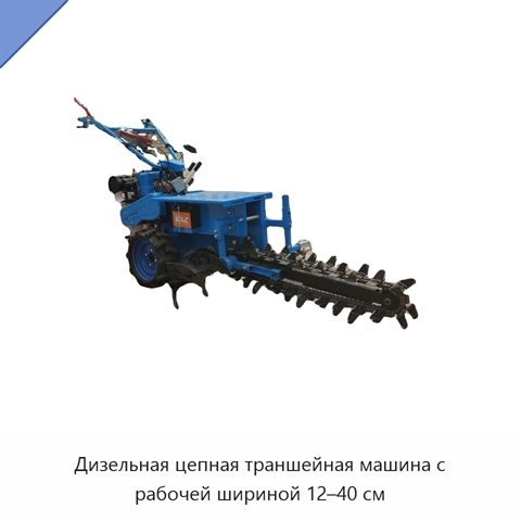 Дизельная цепная траншейная машина с рабочей шириной 12–40 см
