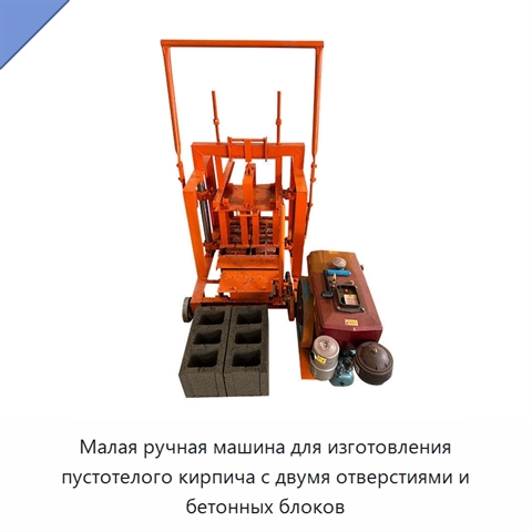 Малая ручная машина для изготовления пустотелого кирпича с двумя отверстиями и бетонных блоков