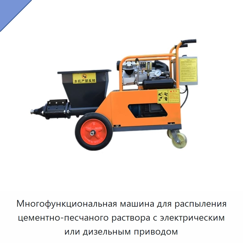 Многофункциональная машина для распыления цементно-песчаного раствора с электрическим или дизельным приводом — Бетонная техника