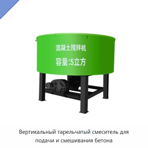 Вертикальный тарельчатый смеситель для подачи и смешивания бетона