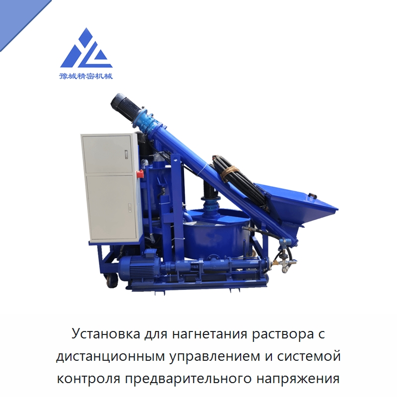 Установка для нагнетания раствора с дистанционным управлением и системой контроля предварительного напряжения — Специальная строительная техника