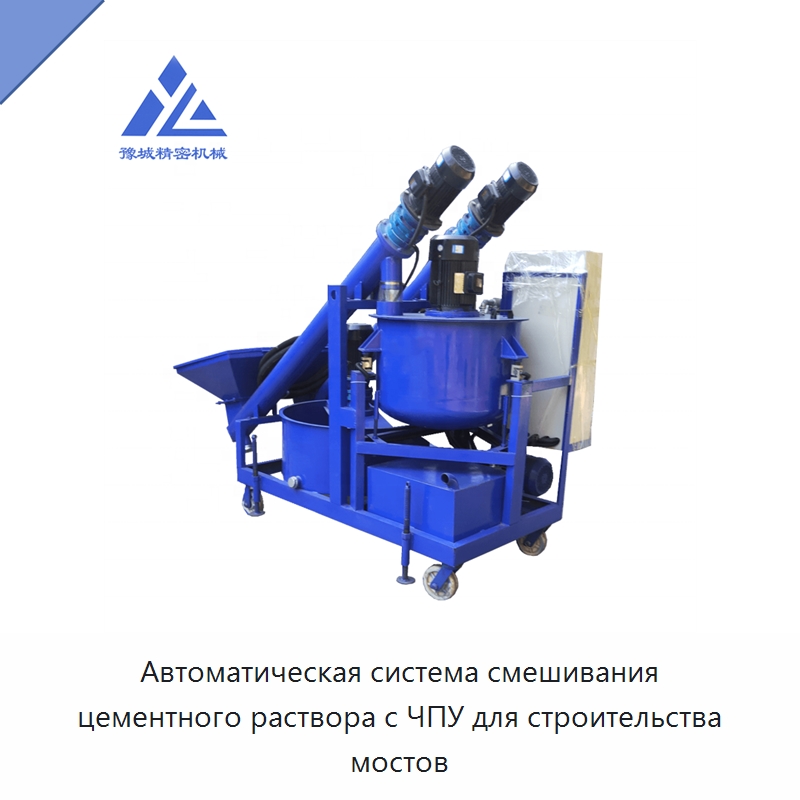 Автоматическая система смешивания цементного раствора с ЧПУ для строительства мостов — Оборудование для работы с бетоном