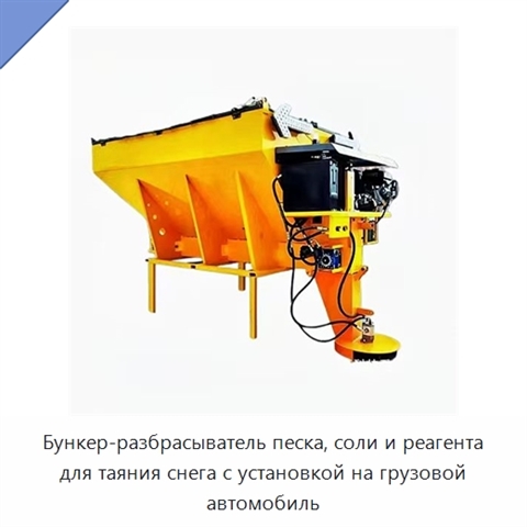 Бункер-разбрасыватель песка, соли и реагента для таяния снега с установкой на грузовой автомобиль