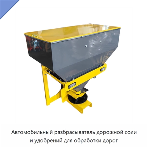Автомобильный разбрасыватель дорожной соли и удобрений для обработки дорог