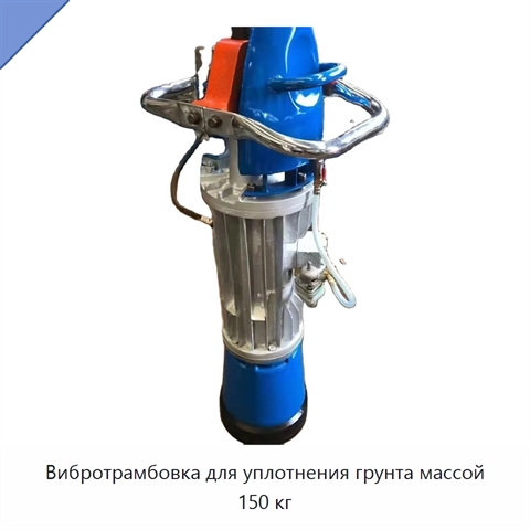 Вибротрамбовка для уплотнения грунта массой 150 кг