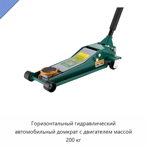 Горизонтальный гидравлический автомобильный домкрат с двигателем массой 200 кг